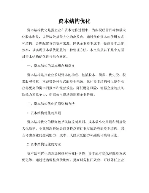 资本结构优化