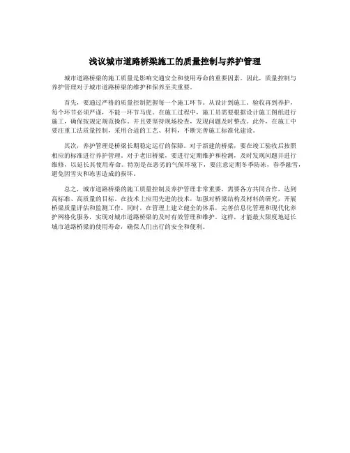 浅议城市道路桥梁施工的质量控制与养护管理