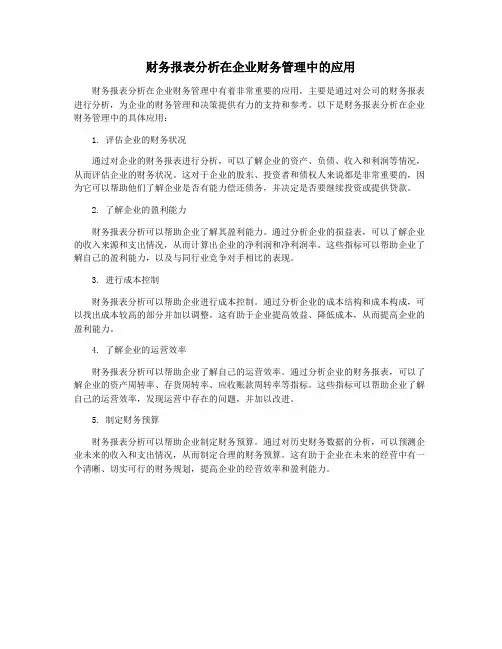 财务报表分析在企业财务管理中的应用