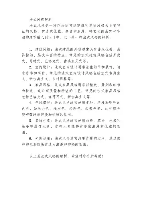 法式风格解析
