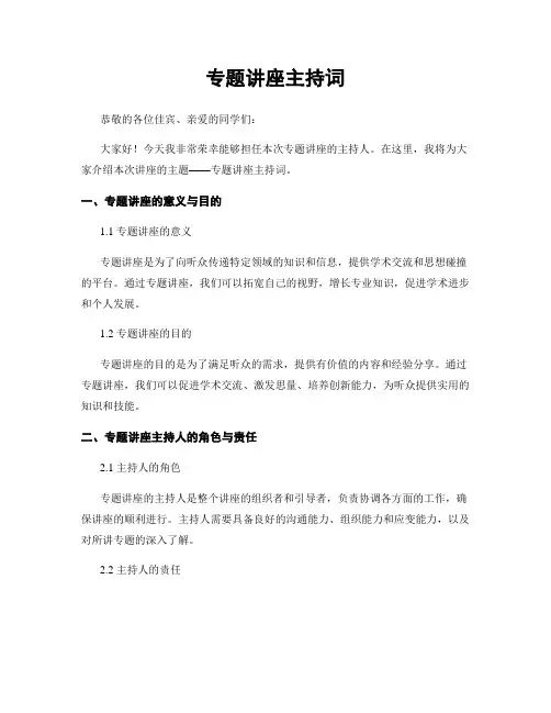 专题讲座主持词