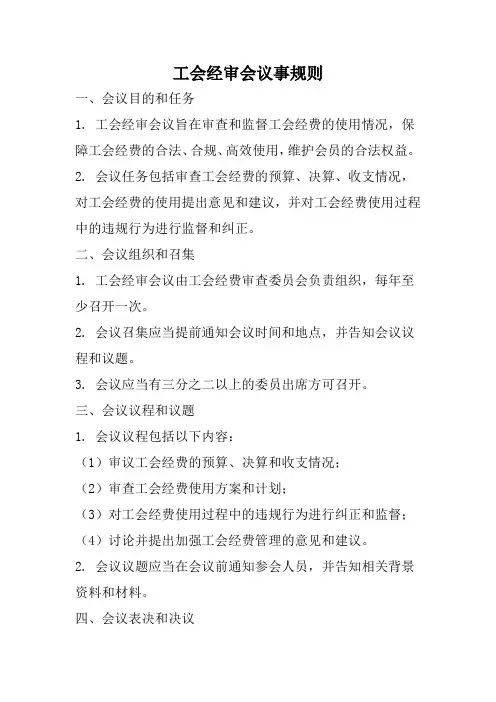 工会经审会议事规则
