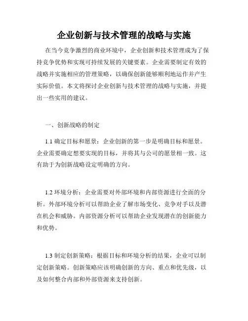 企业创新与技术管理的战略与实施