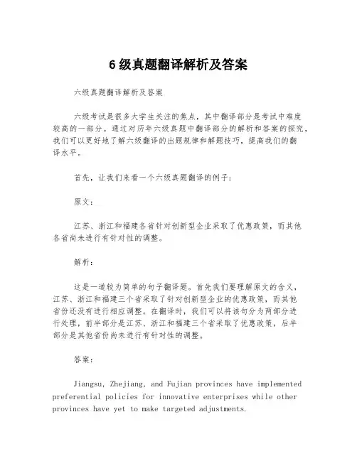 6级真题翻译解析及答案