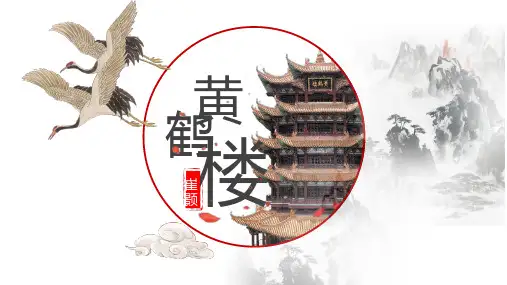 第13课《黄鹤楼》课件(共20张ppt)++2023-2024学年统编版语文八年级上册