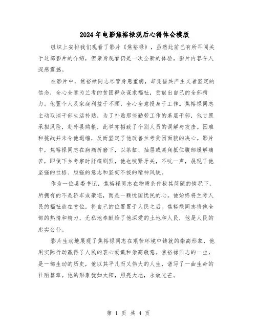 2024年电影焦裕禄观后心得体会模版（三篇）