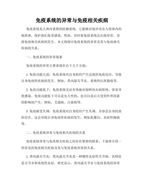 免疫系统的异常与免疫相关疾病