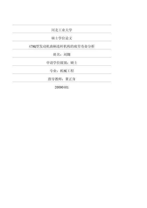479Q型发动机曲柄连杆机构的疲劳寿命分析