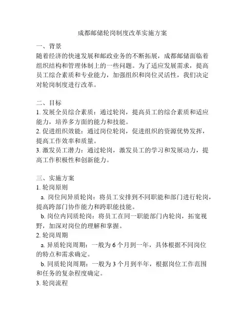 成都邮储轮岗制度改革实施方案