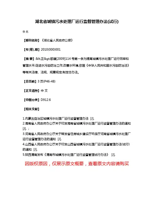 湖北省城镇污水处理厂运行监督管理办法(试行)