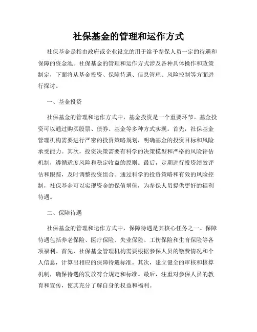社保基金的管理和运作方式
