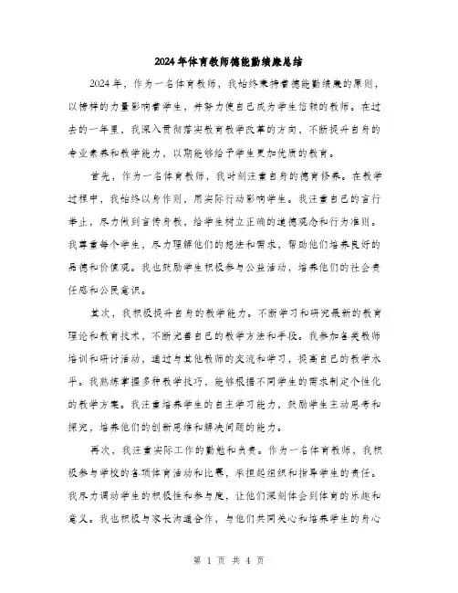 2024年体育教师德能勤绩廉总结(2篇)