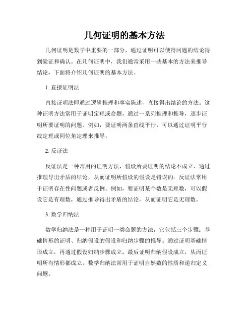 几何证明的基本方法
