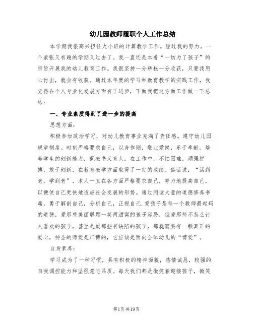 幼儿园教师履职个人工作总结(8篇)