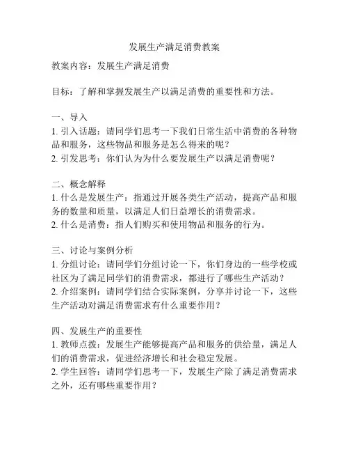 发展生产满足消费教案