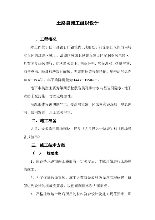 土路肩施工组织设计