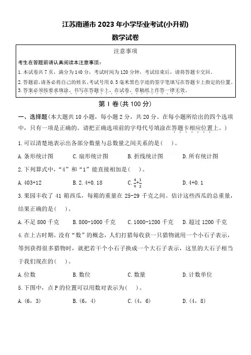 江苏南通市2023年小学毕业考试(小升初)数学试卷附参考答案