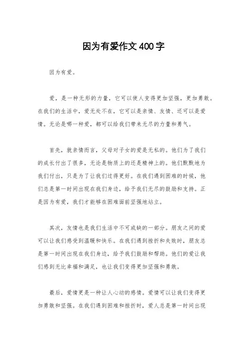 因为有爱作文400字