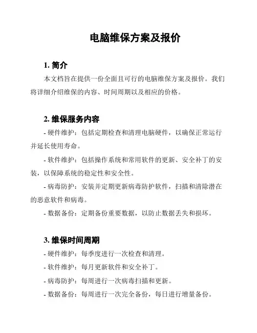 电脑维保方案及报价