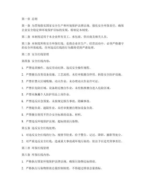安全环保红线管理制度