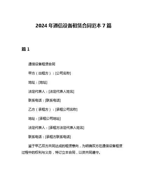 2024年通信设备租赁合同范本7篇