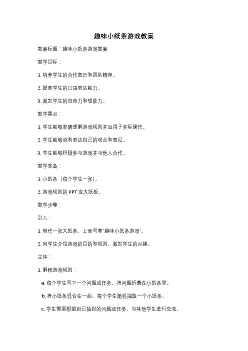 趣味小纸条游戏教案