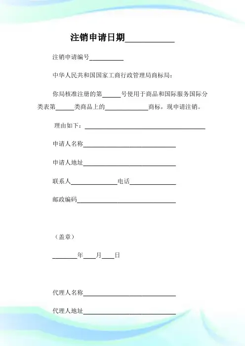 商标注销申请书(一).doc