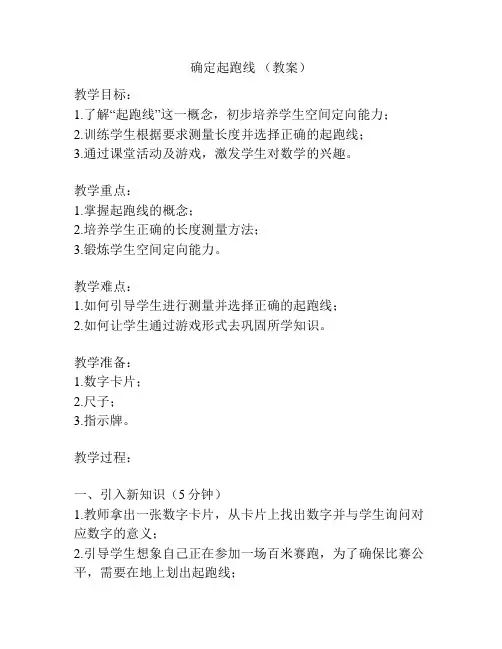 确定起跑线 (教案)