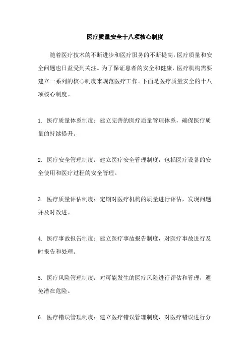 医疗质量安全十八项核心制度