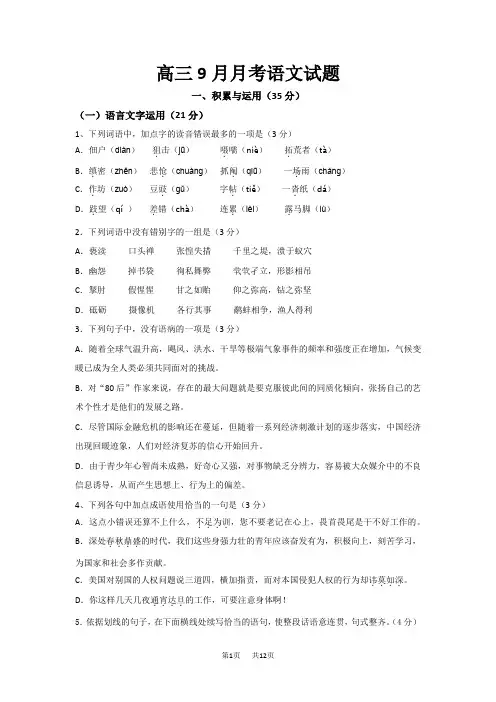 高三9月月考语文试题