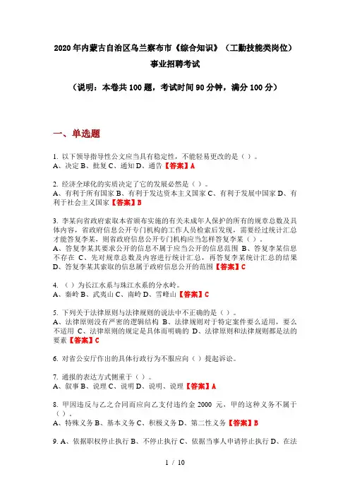 2020年内蒙古自治区乌兰察布市《综合知识》(工勤技能类岗位)事业招聘考试