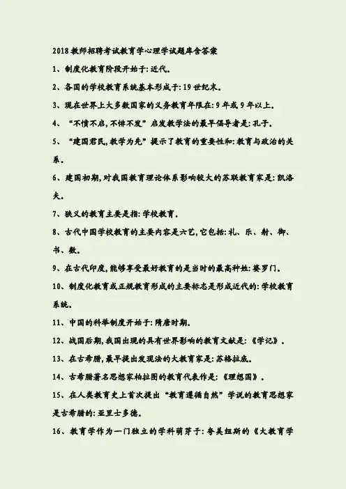 2018年教师招聘考试《教育学》《心理学》试题库含答案