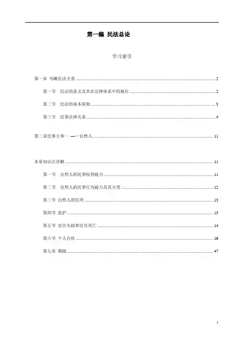 民法总论讲义民法考试必备