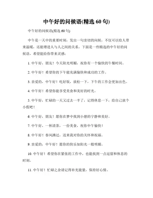 中午好的问候语(精选60句)