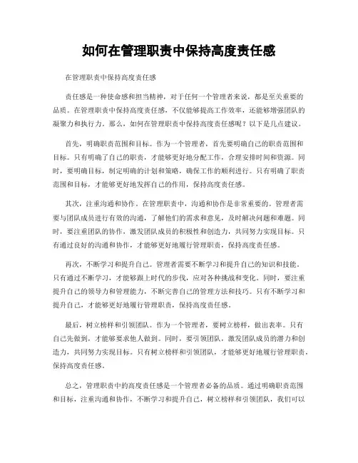 如何在管理职责中保持高度责任感