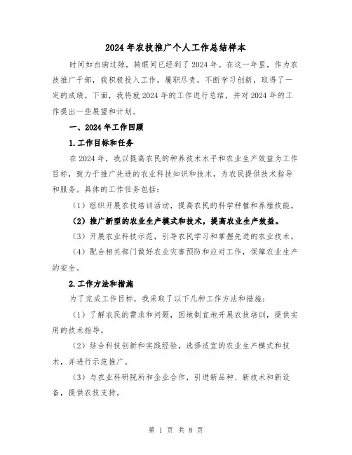 2024年农技推广个人工作总结样本（3篇）