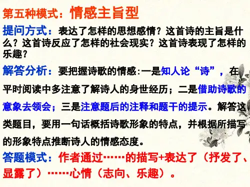 中考语文二轮专题复习：5、诗词赏析之情感主旨型课件
