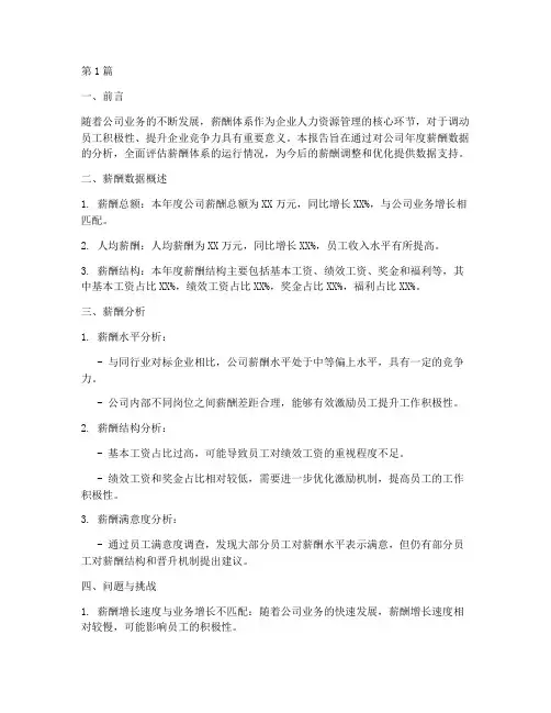 年度总结的薪酬分析模板(3篇)