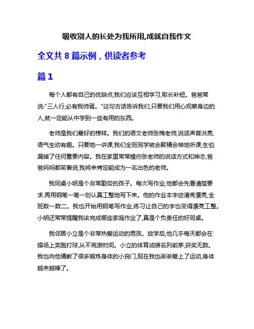 吸收别人的长处为我所用,成就自我作文