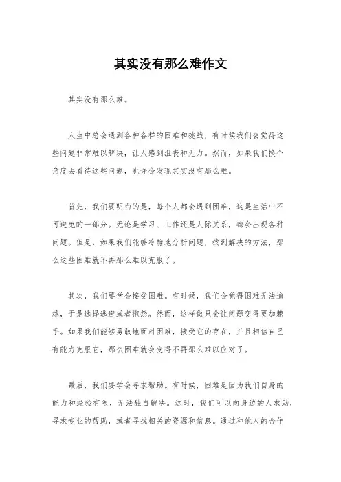 其实没有那么难作文