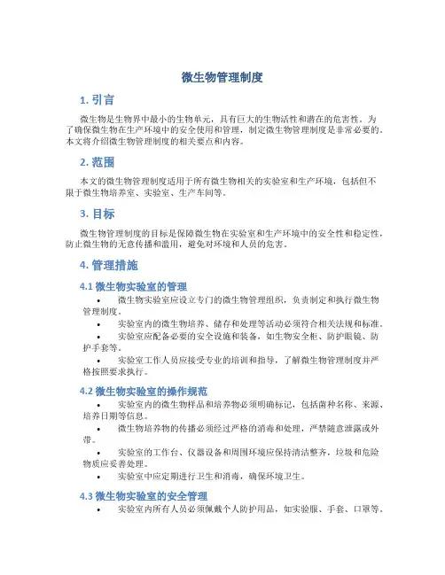 微生物管理制度
