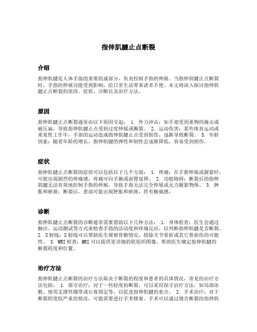 指伸肌腱止点断裂