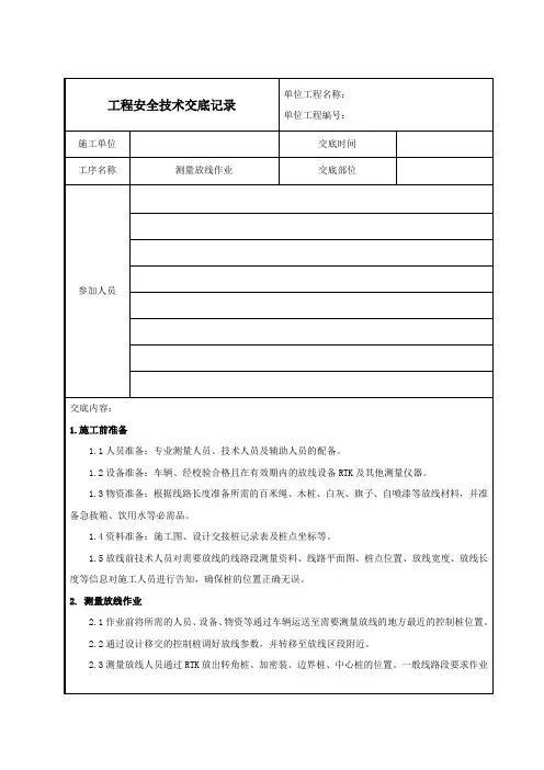 工程安全技术交底记录--测量放线