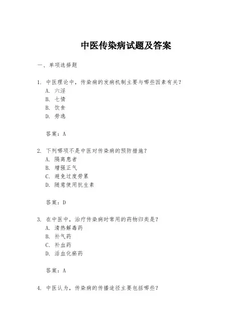 中医传染病试题及答案