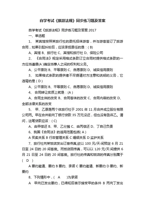 自学考试《旅游法规》同步练习题及答案