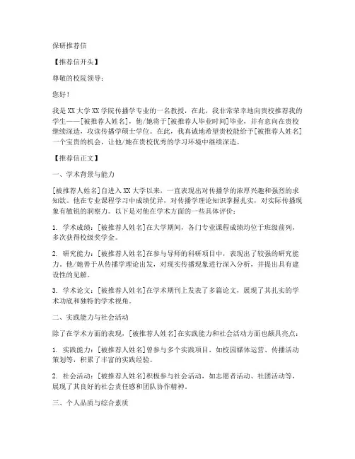 传播学保研推荐信范文模板