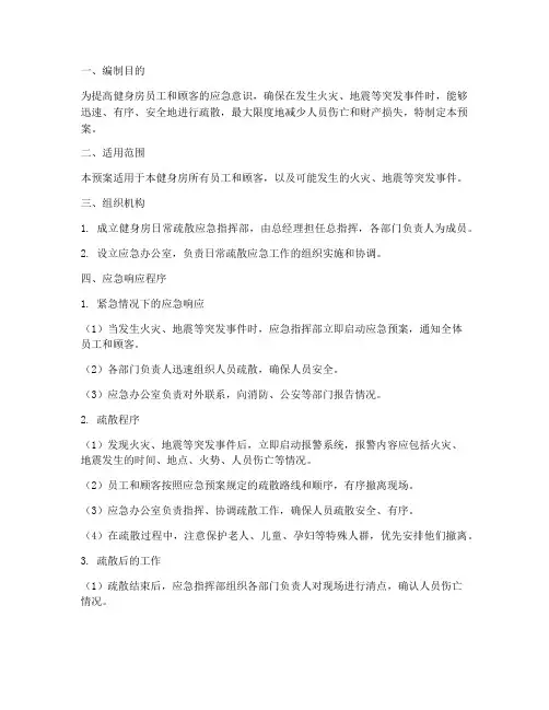 健身房日常疏散应急预案