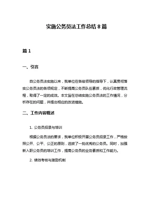 实施公务员法工作总结8篇