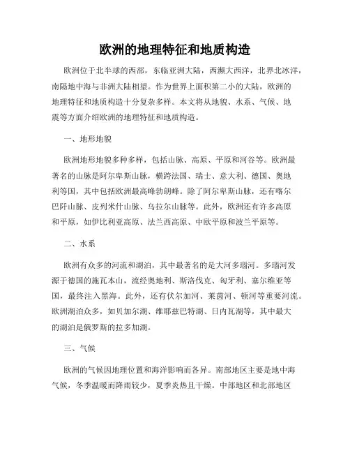 欧洲的地理特征和地质构造