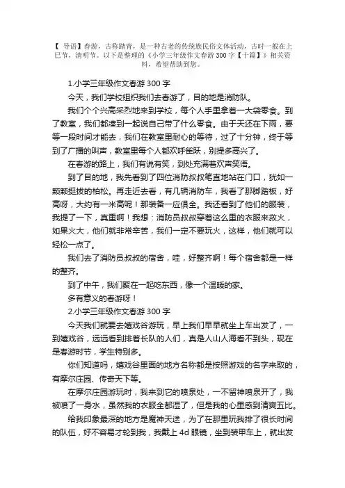 小学三年级作文春游300字【十篇】